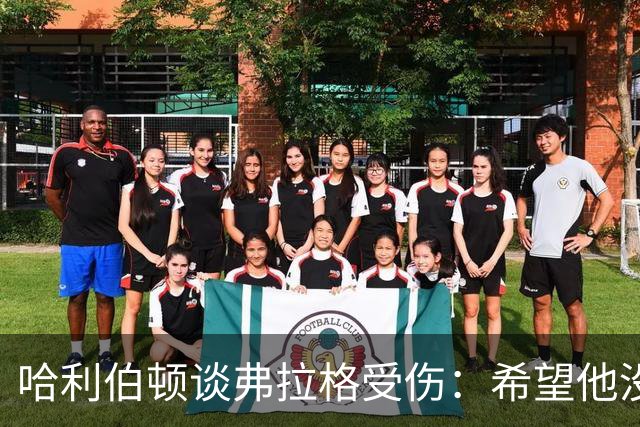 哈利伯顿谈弗拉格受伤：希望他没事 内史密斯只是想强硬防守