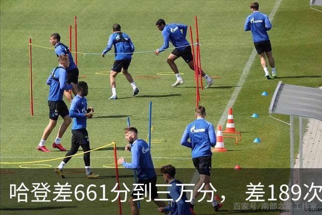 哈登差661分到三万分， 差189次助攻历史前十，只是常规赛巨星而已