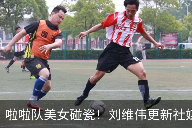 啦啦队美女碰瓷！刘维伟更新社媒：4万块洗一下西装 谁让是牌子呢