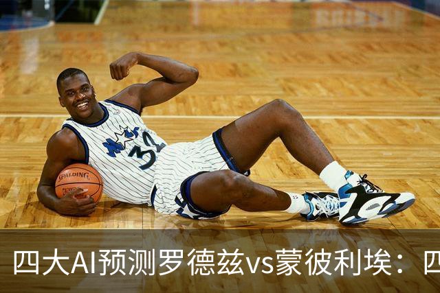四大AI预测罗德兹vs蒙彼利埃：四家一致看好客胜