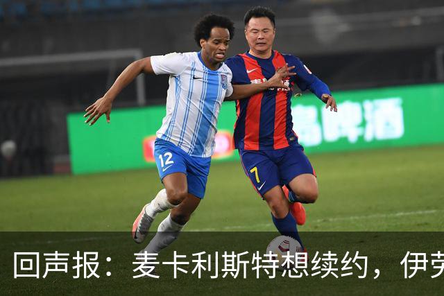 回声报：麦卡利斯特想续约，伊劳拉称赞他顶级且全面