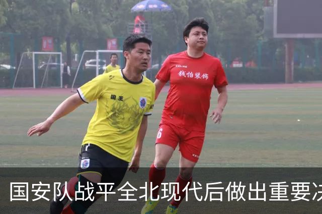 国安队战平全北现代后做出重要决定，点名表扬孔特，值得期待