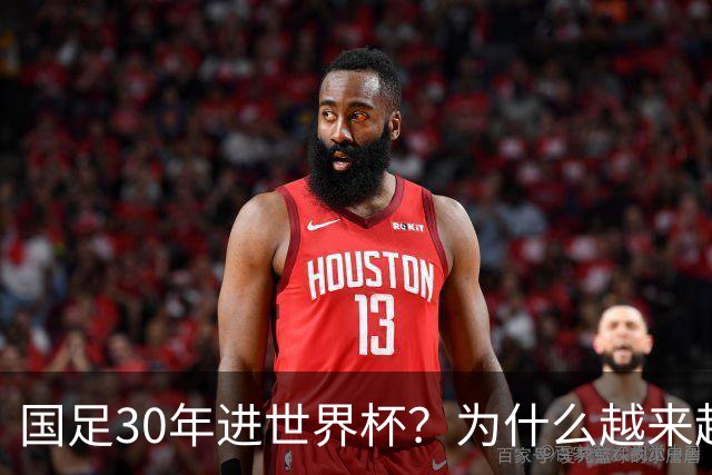 国足30年进世界杯？为什么越来越多的球迷开始期待
