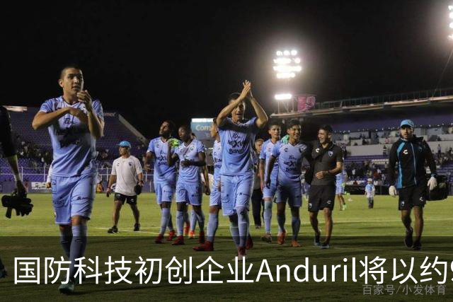 国防科技初创企业Anduril将以约900亿美元估值出售内部人士持股
