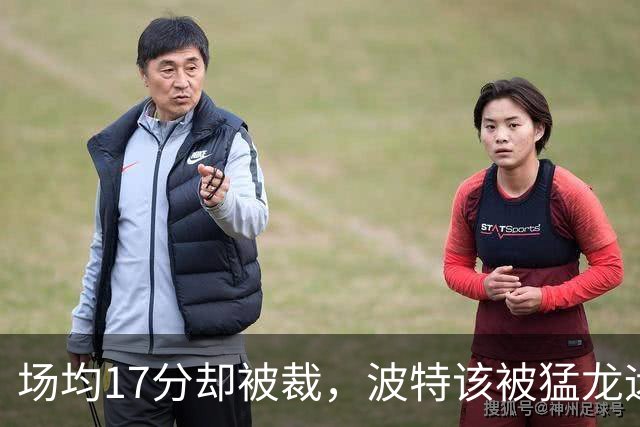 场均17分却被裁，波特该被猛龙远远躲开