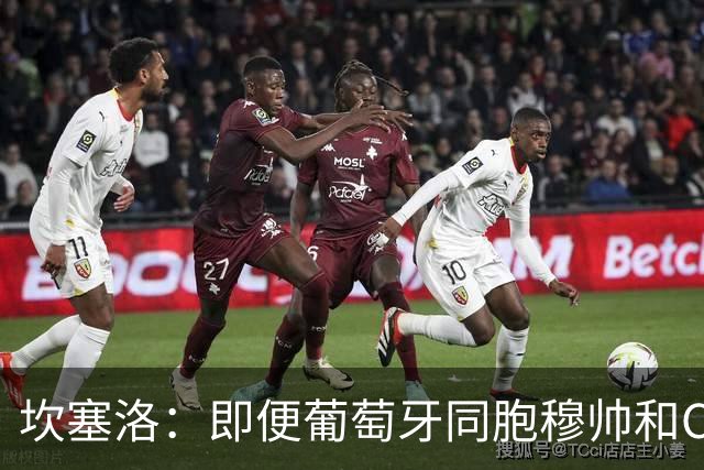 坎塞洛：即便葡萄牙同胞穆帅和C罗在皇马时，我也更支持巴萨