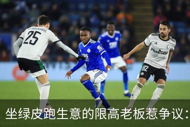 坐绿皮跑生意的限高老板惹争议：凭什么要给老赖开绿灯？