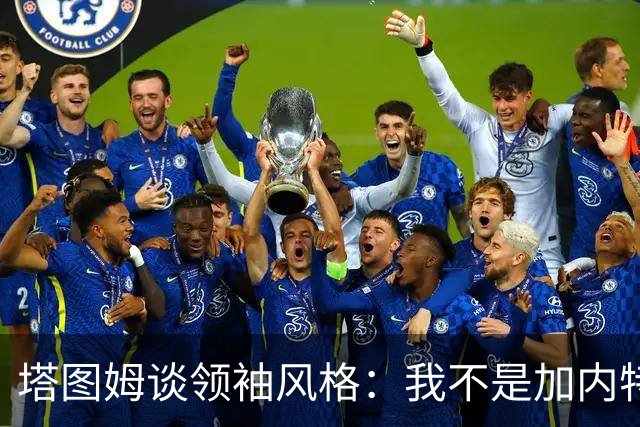 塔图姆谈领袖风格：我不是加内特那种激情型 也不像邓肯那么安静