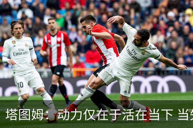 塔图姆：动力仅在于活在当下 当失去某些东西时会本能地更珍惜它