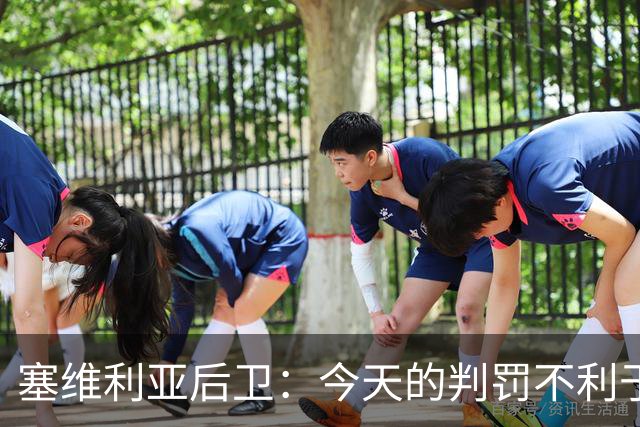 塞维利亚后卫：今天的判罚不利于我们，赛前就知道会这样