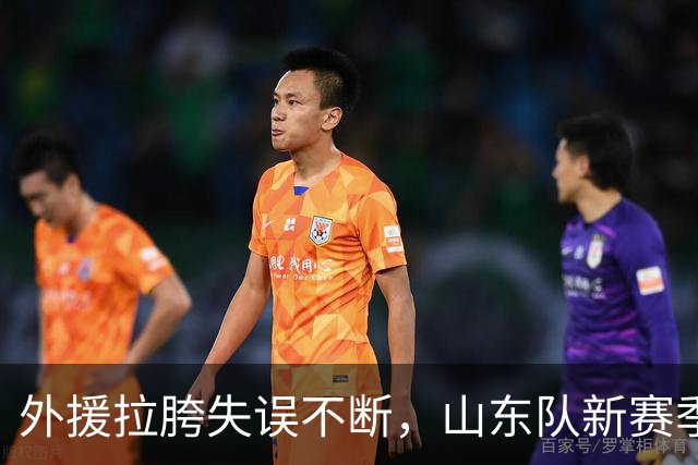 外援拉胯失误不断，山东队新赛季两连败仍需继续调整