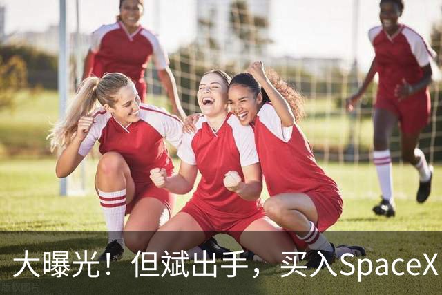大曝光！但斌出手，买入SpaceX！最新回应：仍坚守A股AI产业链，“我们要做的依然是穿透价格的迷雾，锚定基本面，和真正优秀的企业一起”