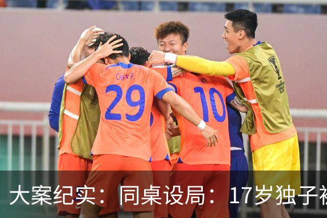 大案纪实：同桌设局：17岁独子被绑杀焚尸，母亲交完1万元赎金只等来噩耗