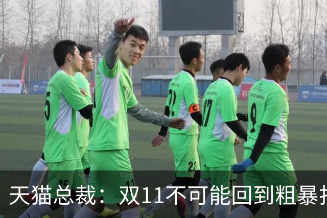 天猫总裁：双11不可能回到粗暴打5折时代，让茶官宣陈飞宇，乐高与三丽鸥达成新合作，多邻国、高梵、森马等品牌动态