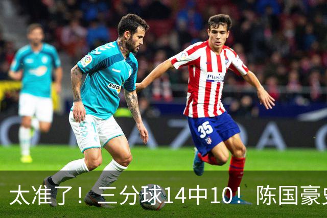 太准了！三分球14中10！陈国豪史诗级进化
