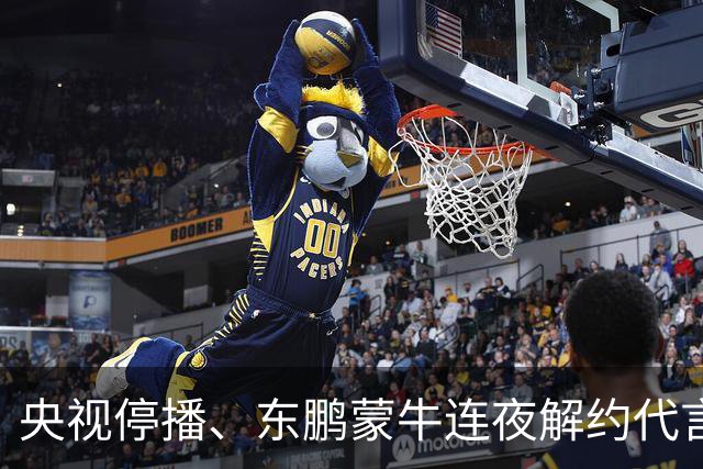 央视停播、东鹏蒙牛连夜解约代言：姆巴佩那封道歉信里，找不到一句"我错了"