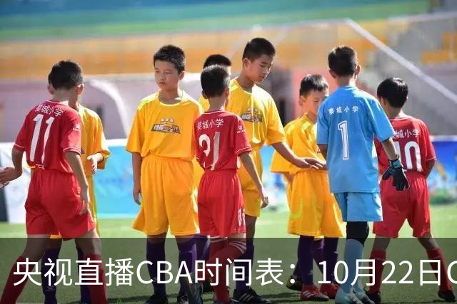 央视直播CBA时间表：10月22日CCTV16直播北京PK深圳，广东PK广厦