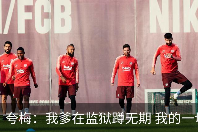 夸梅：我爹在监狱蹲无期 我的一切都是自己挣的 我绝不吃嗟来之食