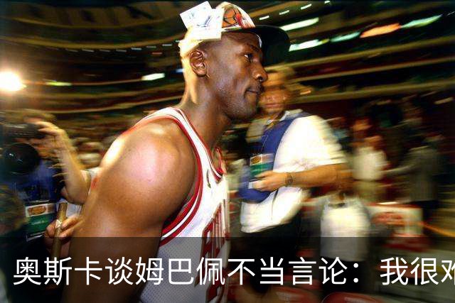 奥斯卡谈姆巴佩不当言论：我很难过，希望更多外籍球员尊重中国，尊重中国人民，我在中国生活了八年，我深怀感激也倍感自豪
