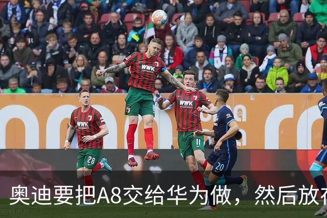 奥迪要把A8交给华为做，然后放在长春造——但到现在，双方还没签字