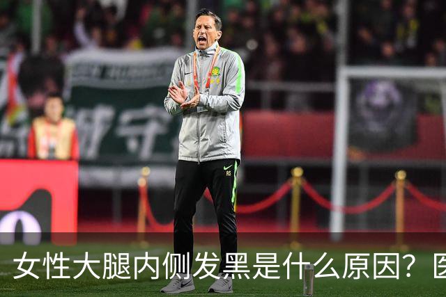 女性大腿内侧发黑是什么原因？医生：别惊慌，这3个常识需了解