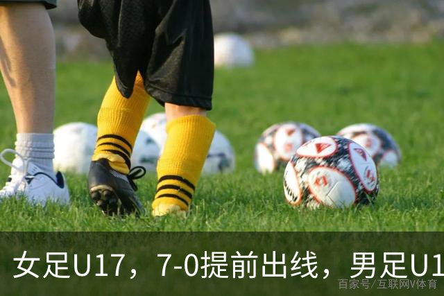 女足U17，7-0提前出线，男足U16多一人遭逼平，青训反差为何大？