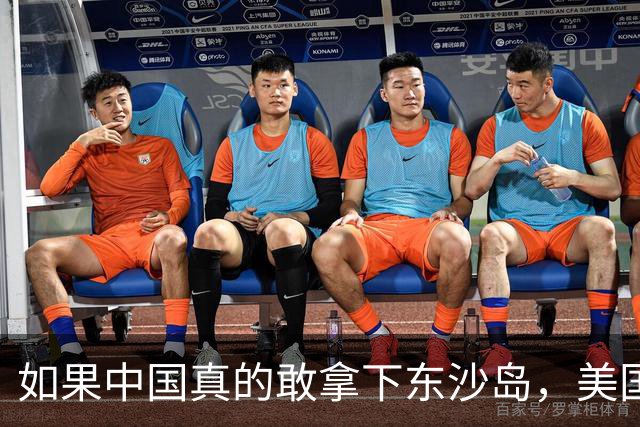 如果中国真的敢拿下东沙岛，美国就会炸平所有的南海人工岛礁？