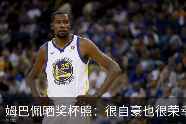 姆巴佩晒奖杯照：很自豪也很荣幸获奖，感谢所有投票的人