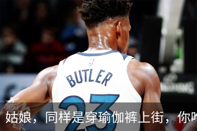 姑娘，同样是穿瑜伽裤上街，你咋就看着这么累呢