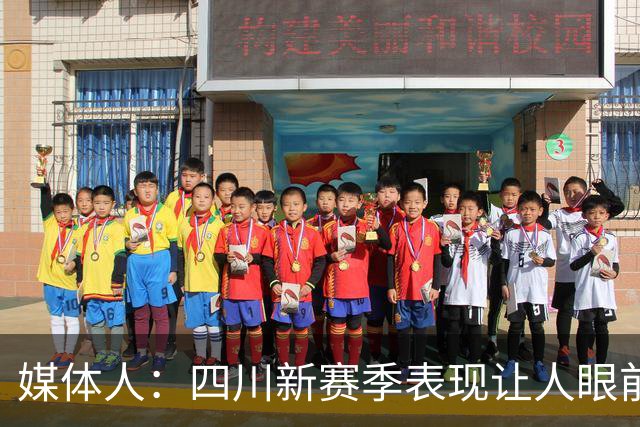 媒体人：四川新赛季表现让人眼前一亮 今天输42分可要警惕