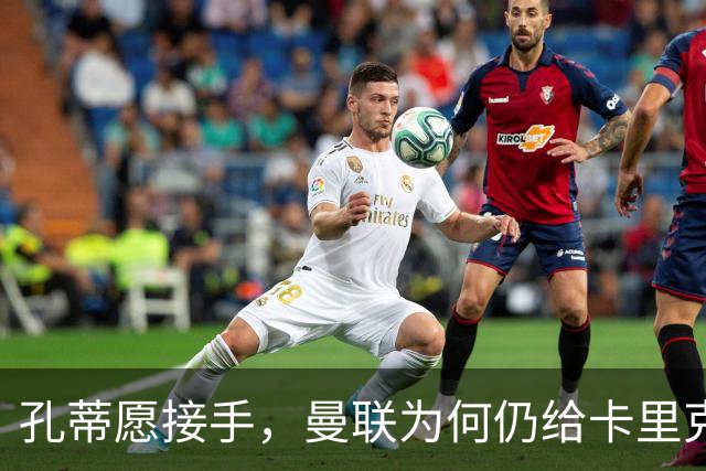 孔蒂愿接手，曼联为何仍给卡里克3场缓冲期？