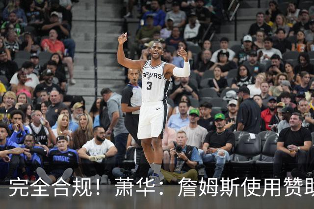 完全合规！萧华：詹姆斯使用赞助商直升机没问题 球队不参与就不违规