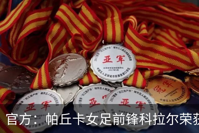 官方：帕丘卡女足前锋科拉尔荣获女足盖德-穆勒奖