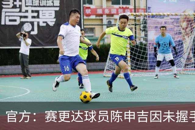 官方：赛更达球员陈申吉因未握手并辱骂，停赛2场罚款1万元