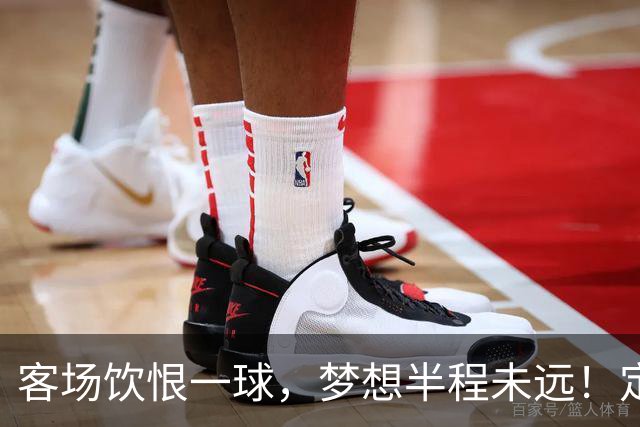 客场饮恨一球，梦想半程未远！定位球砸出的0-1，砸不碎冲乙梦——年轻的广东晨星创尔特，请在主场把命运踢回自己脚下