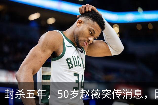 封杀五年，50岁赵薇突传消息，因胃癌去世传闻一年多前已真相大白