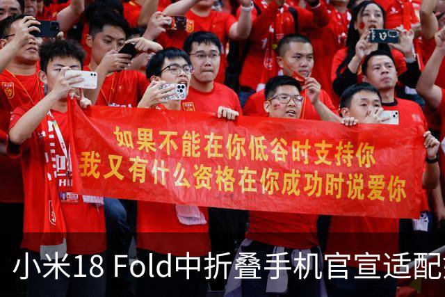 小米18 Fold中折叠手机官宣适配娱乐工作各类应用，网友热评“终于迎来最佳宣发期”