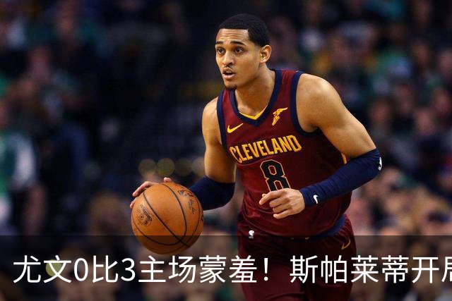 尤文0比3主场蒙羞！斯帕莱蒂开局还不如图多尔，球迷梦想孔蒂回归