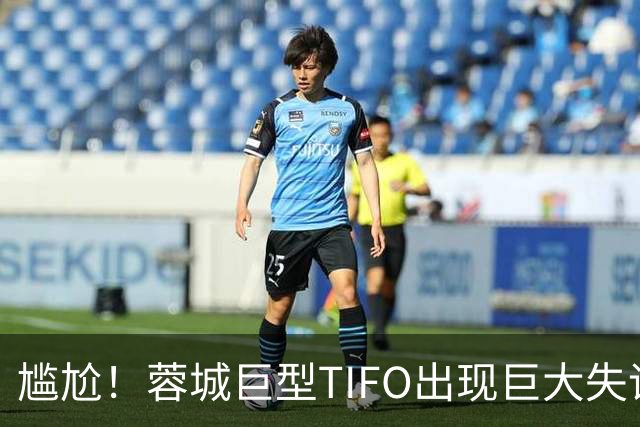 尴尬！蓉城巨型TIFO出现巨大失误：成都球迷“梦见”大连英博夺冠