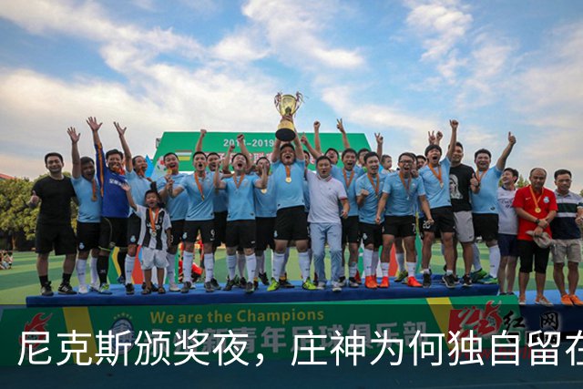 尼克斯颁奖夜，庄神为何独自留在更衣室