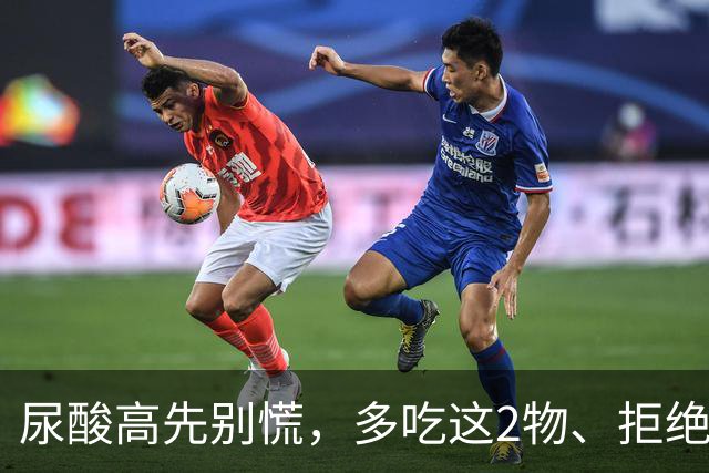 尿酸高先别慌，多吃这2物、拒绝这3物，尿酸或许会乖乖退回安全线