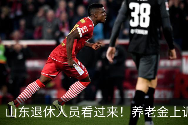 山东退休人员看过来！养老金上调分三块，自己就能算清涨多少钱