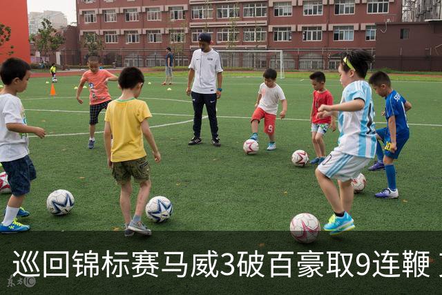巡回锦标赛马威3破百豪取9连鞭 艾伦救5赛点出局