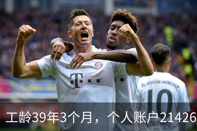 工龄39年3个月，个人账户214269.13元，浙江60岁退休，养老金真棒！