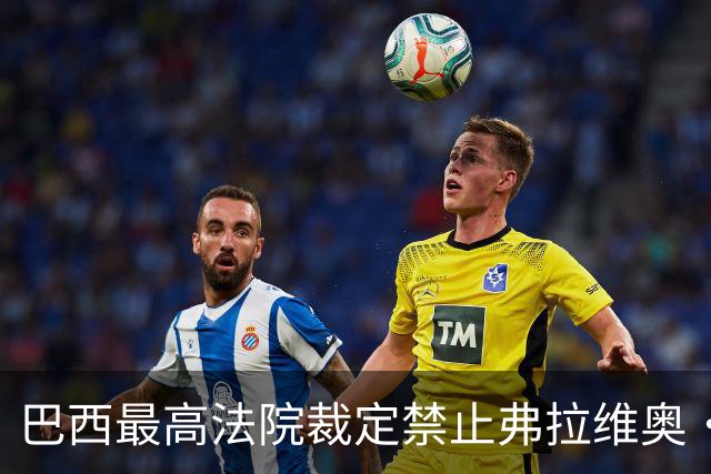 巴西最高法院裁定禁止弗拉维奥·博索纳罗离境