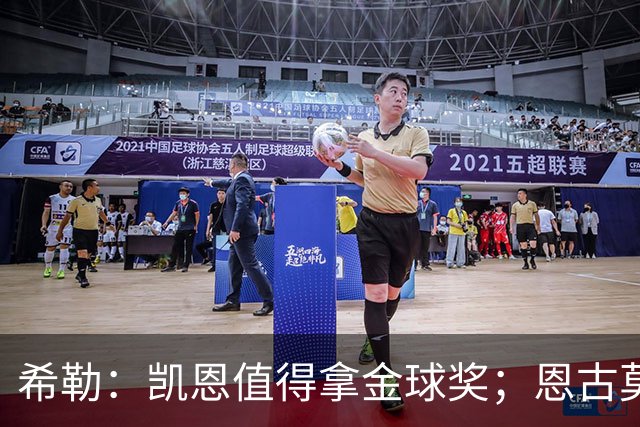 希勒：凯恩值得拿金球奖；恩古莫哈是个现象级天才