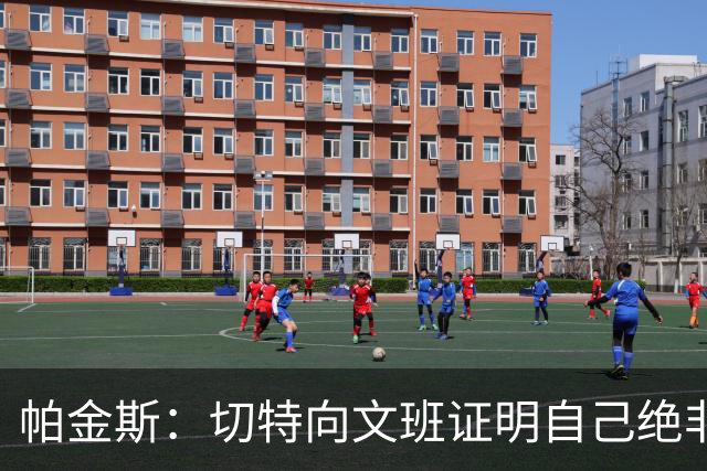 帕金斯：切特向文班证明自己绝非软蛋，还有人以为新规能影响SGA