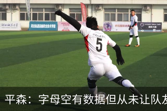 平森：字母空有数据但从未让队友变好 他的带队能力还不如威少