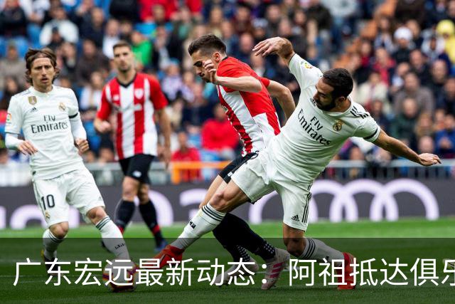 广东宏远最新动态：阿祖抵达俱乐部，徐杰赚外快，弗格学习骑小电驴