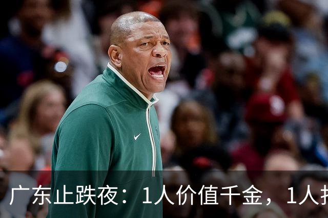 广东止跌夜：1人价值千金，1人打出身价，1人获认可，杜锋欣慰